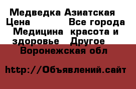 Медведка Азиатская › Цена ­ 1 800 - Все города Медицина, красота и здоровье » Другое   . Воронежская обл.